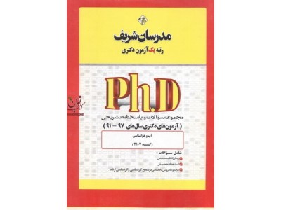 مجموعه سوالات و پاسخنامه تشریحی آزمون های دکتری سال های 99-91 آب و هواشناسی (کد 2107) انتشارات مدرسان شریف